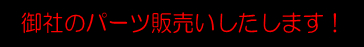 パーツ販売でお困りではありませんか?